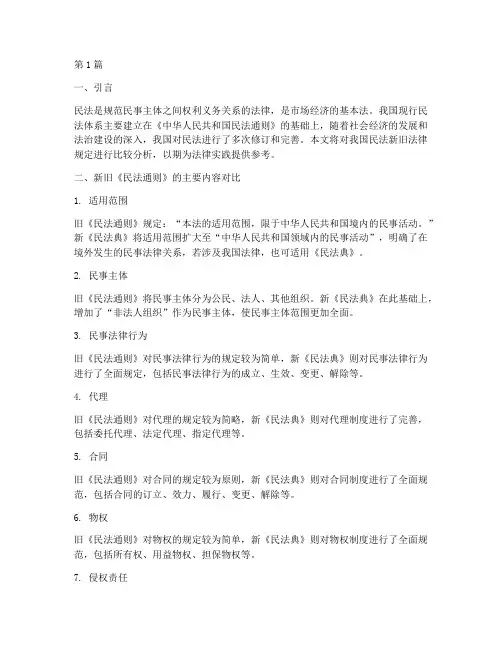 民法新旧法律规定(3篇)