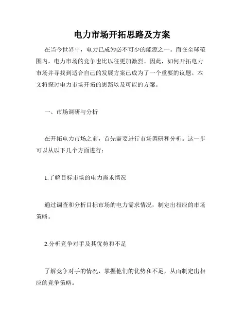 电力市场开拓思路及方案