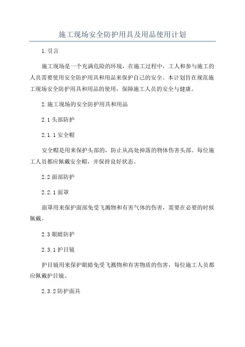 施工现场安全防护用具及用品使用计划