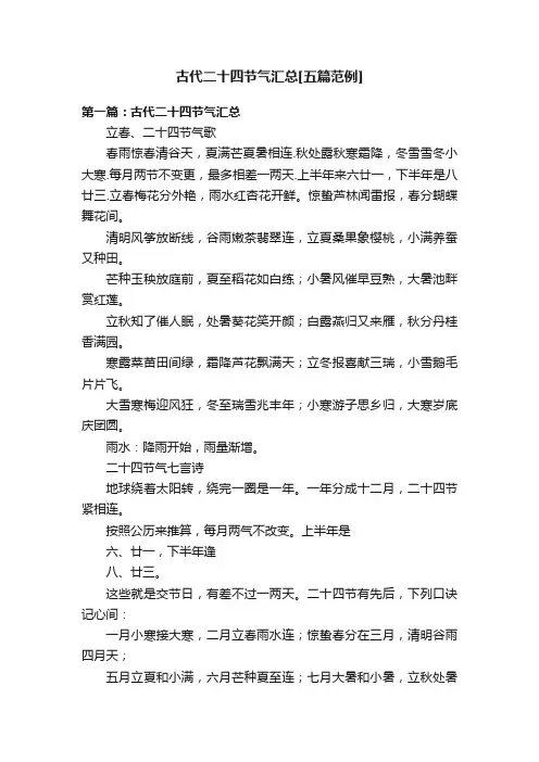 古代二十四节气汇总[五篇范例]