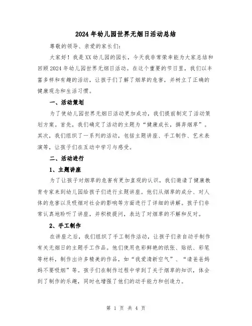 2024年幼儿园世界无烟日活动总结（2篇）