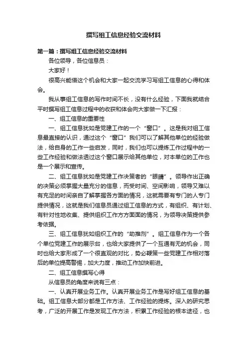 撰写组工信息经验交流材料