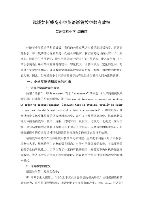 浅谈如何提高小学英语语篇教学有效性