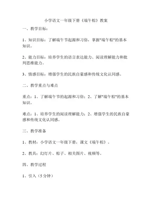 小学语文一年级下册《端午粽》教案