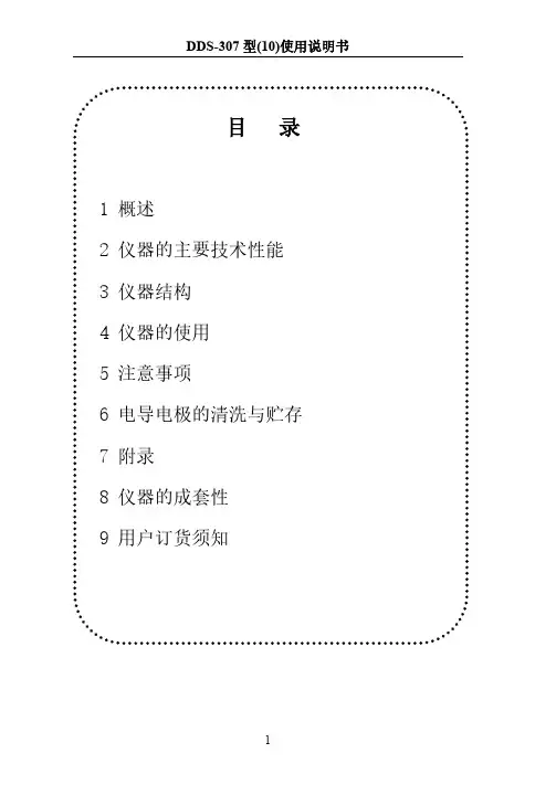 【VIP专享】DDS-307电导率以说明书