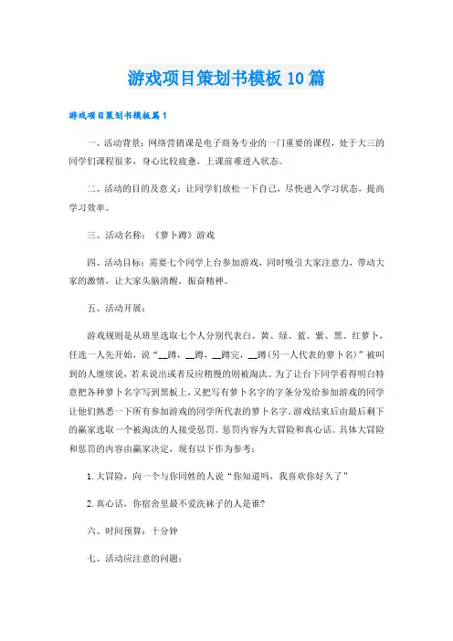 游戏项目策划书模板10篇