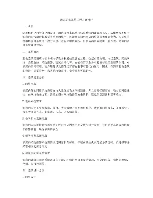 酒店弱电系统工程方案设计