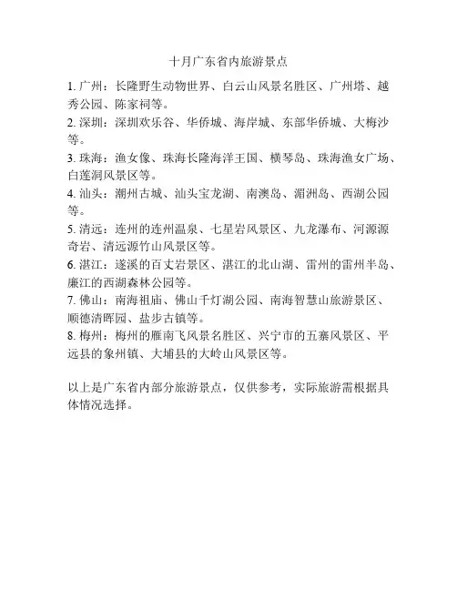 十月广东省内旅游景点