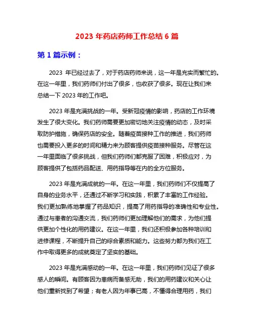 2023年药店药师工作总结6篇