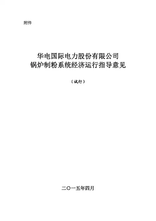 制粉系统经济运行指导意见(试行)