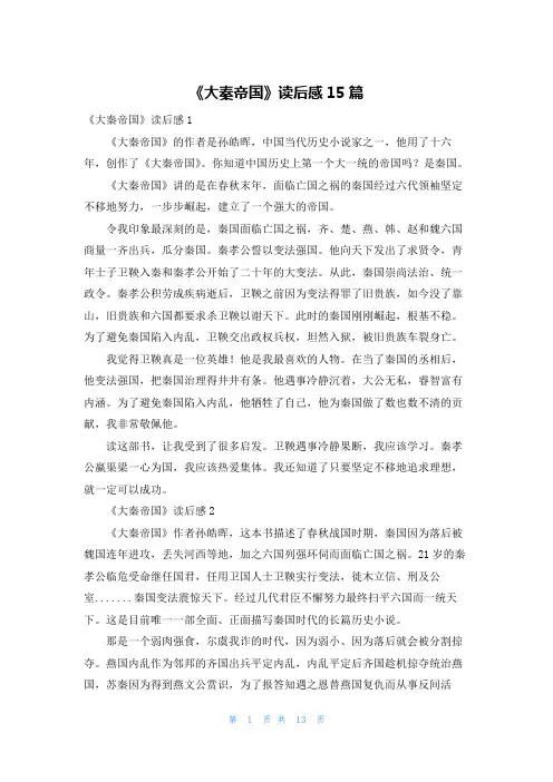 《大秦帝国》读后感15篇