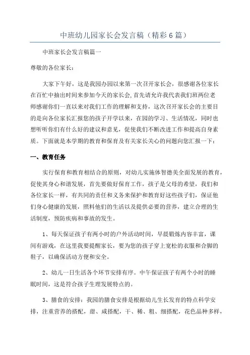 中班幼儿园家长会发言稿(精彩6篇)