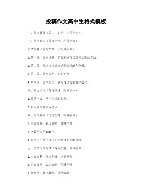 投稿作文高中生格式模板