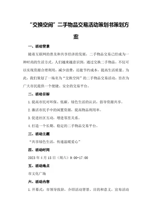 “交换空间”二手物品交易活动策划书策划方案