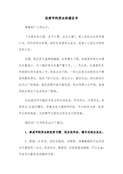 优秀节约用水的倡议书(六篇)