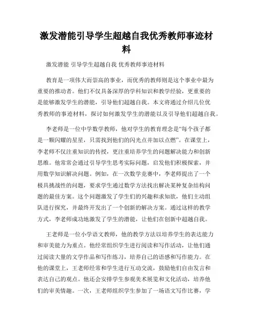 激发潜能引导学生超越自我优秀教师事迹材料
