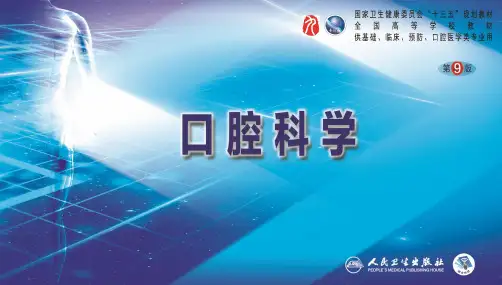 口腔科学(第9版)第十二章 唾液腺常见疾病