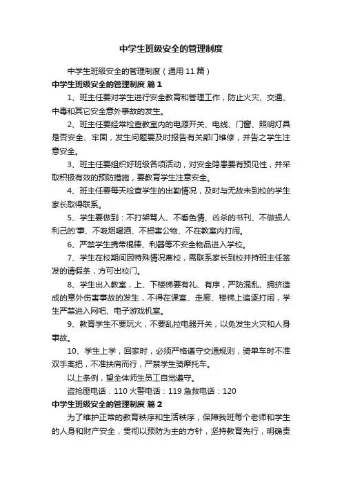 中学生班级安全的管理制度