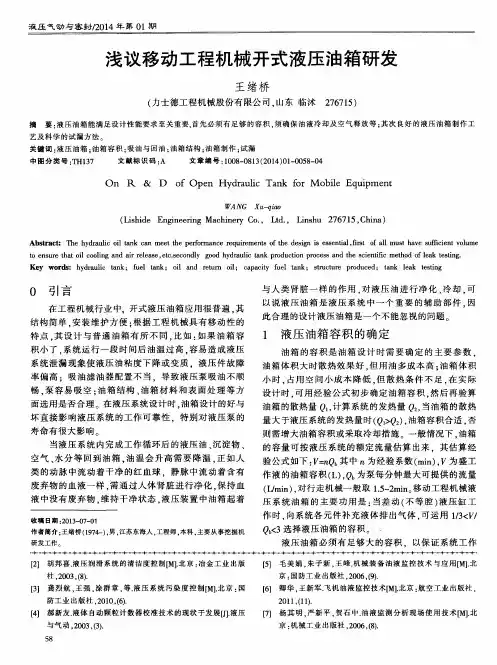 浅议移动工程机械开式液压油箱研发