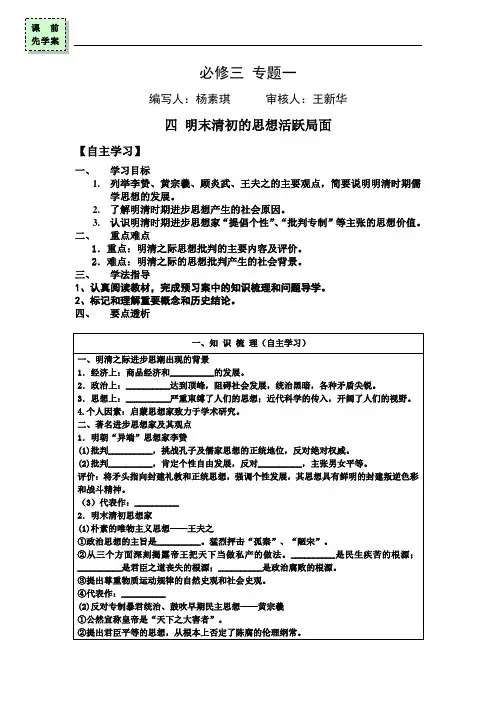 广东省惠阳区中山中学2015-2016学年高中历史导学案：必修三 专题一 明末清初的思想活跃局面 精品