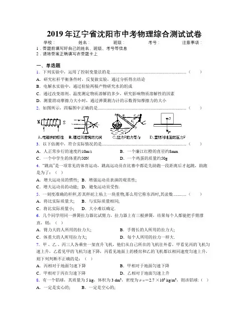 2019年辽宁省沈阳市中考物理综合测试试卷附解析