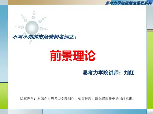 市场营销前景理论