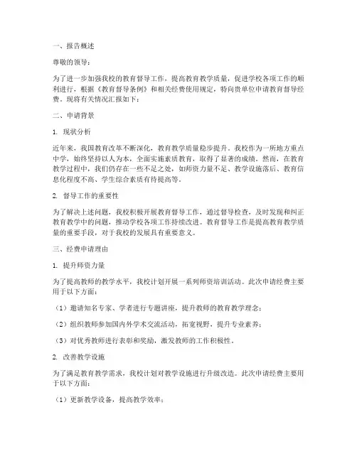 教育督导经费申请报告