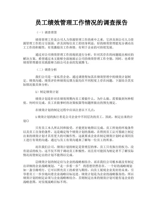 员工绩效管理工作情况的调查报告