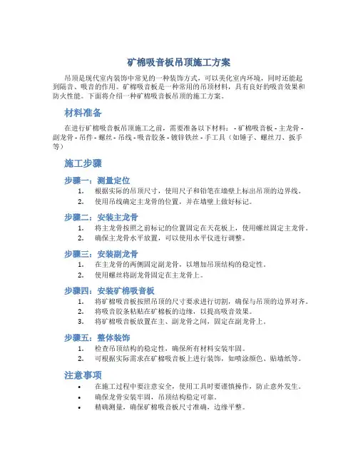 矿棉吸音板吊顶施工方案