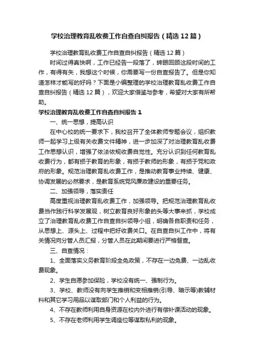 学校治理教育乱收费工作自查自纠报告（精选12篇）