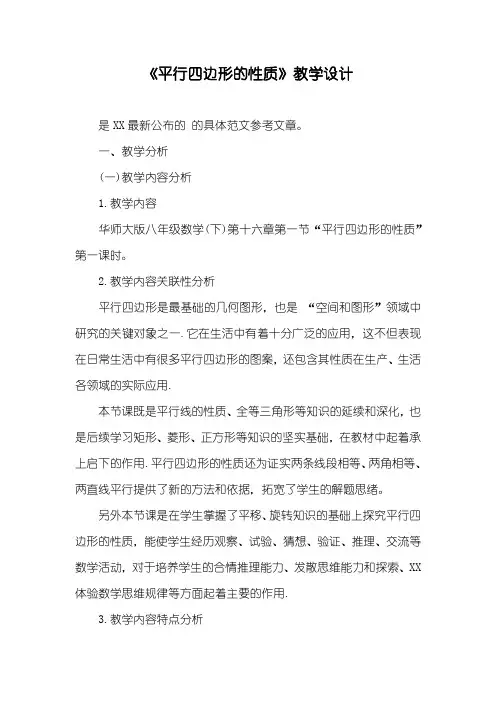 《平行四边形的性质》教学设计