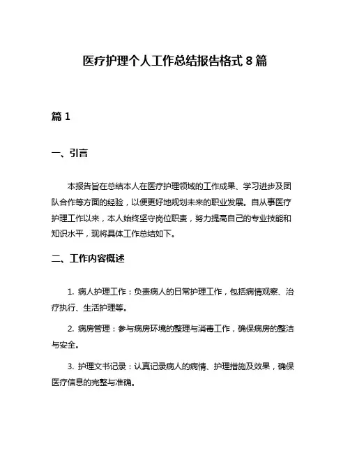 医疗护理个人工作总结报告格式8篇