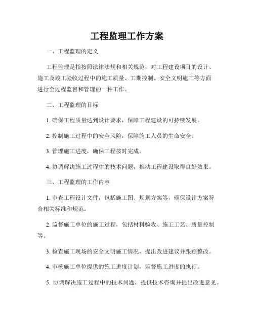 工程监理工作方案