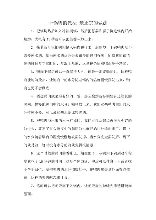 干锅鸭的做法 最正宗的做法