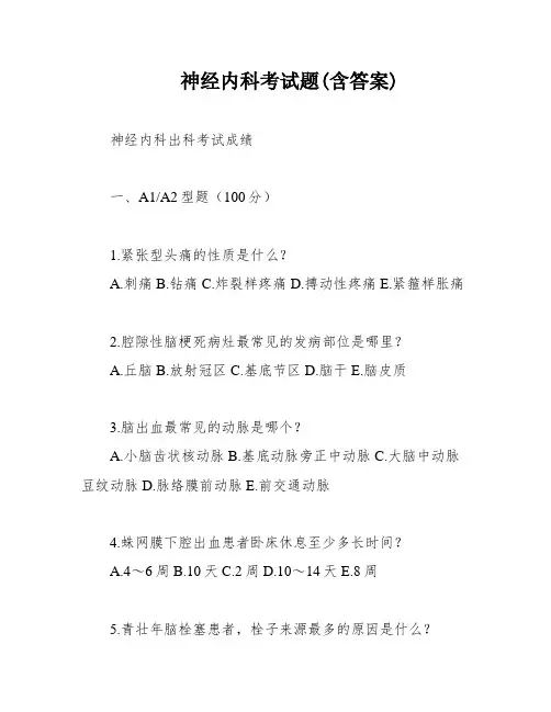 神经内科考试题(含答案)