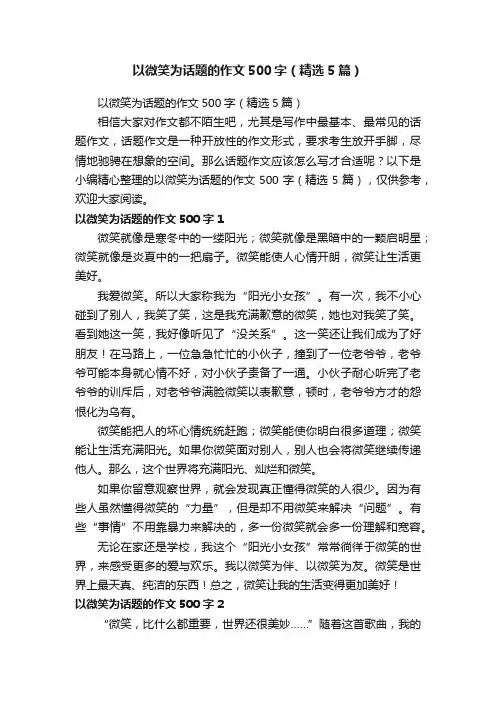 以微笑为话题的作文500字（精选5篇）