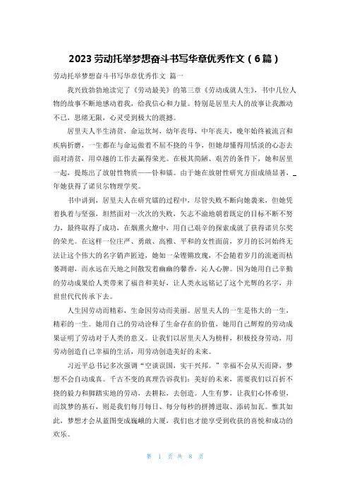 2023劳动托举梦想奋斗书写华章优秀作文(6篇)