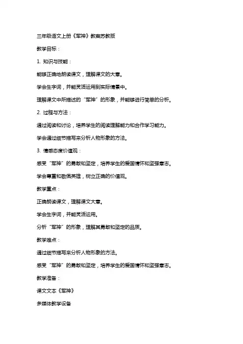 三年级语文上册军神教案苏教版