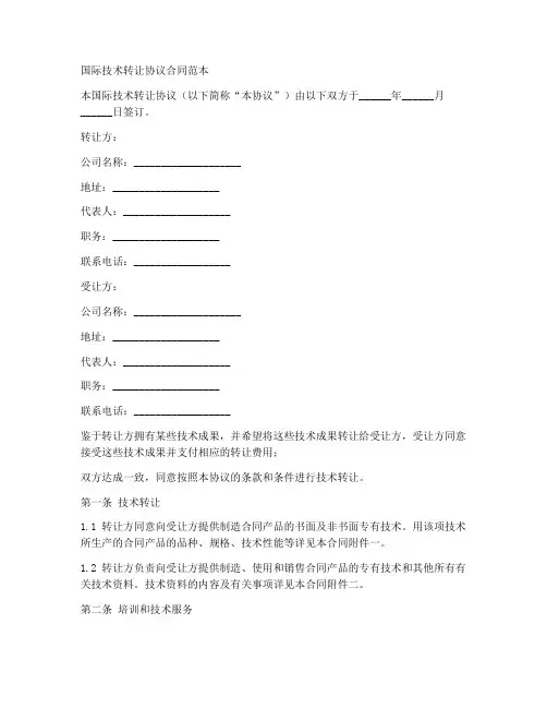 际技术转让协议合同范本