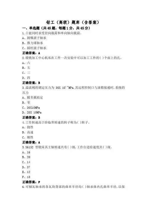 钳工(高级)题库(含答案)