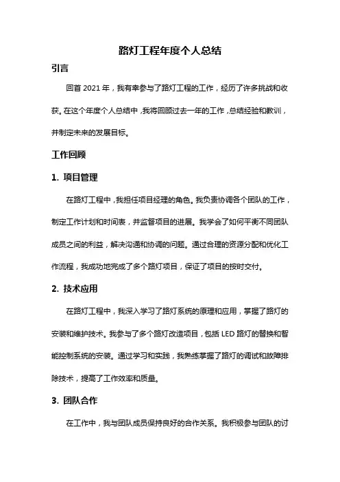 路灯工程年度个人总结