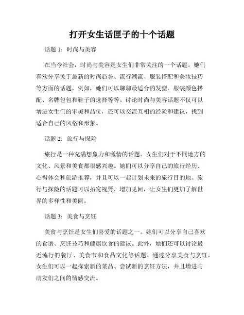 打开女生话匣子的十个话题