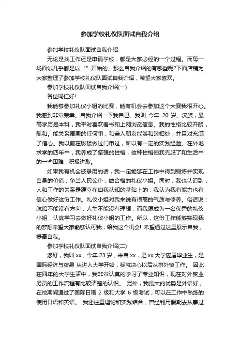 参加学校礼仪队面试自我介绍