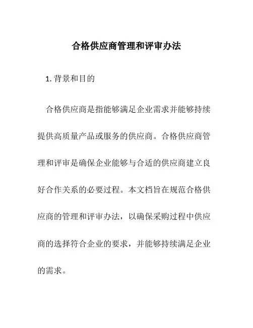 合格供应商管理和评审办法