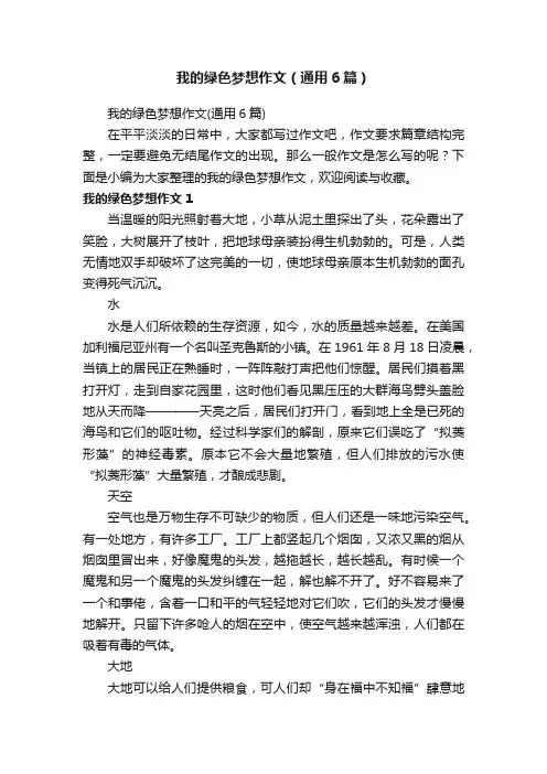 我的绿色梦想作文（通用6篇）