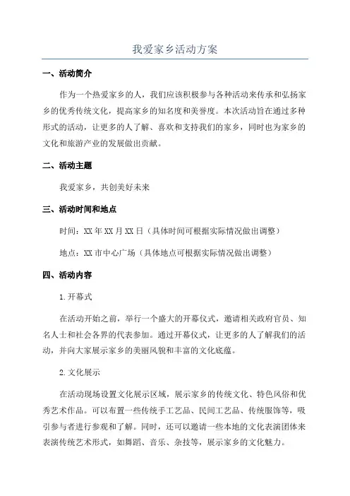 我爱家乡活动方案