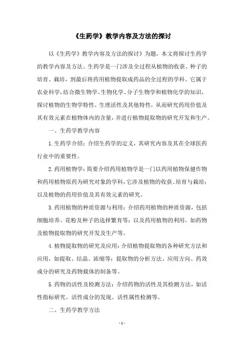 《生药学》教学内容及方法的探讨