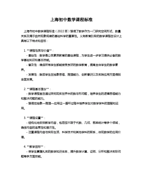 上海初中数学课程标准