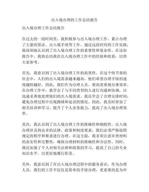 出入境办理的工作总结报告