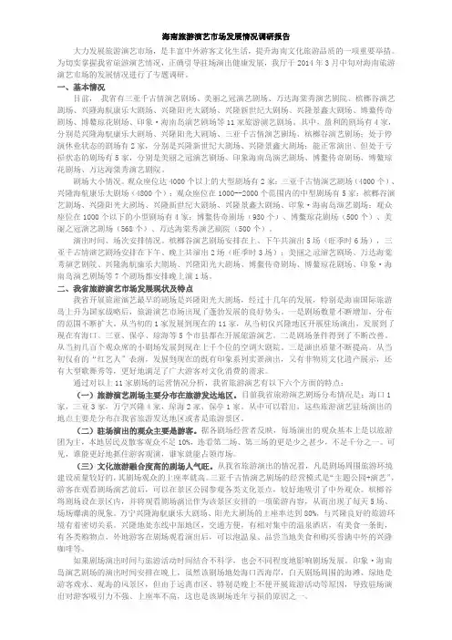 海南旅游演艺市场发展情况调研报告